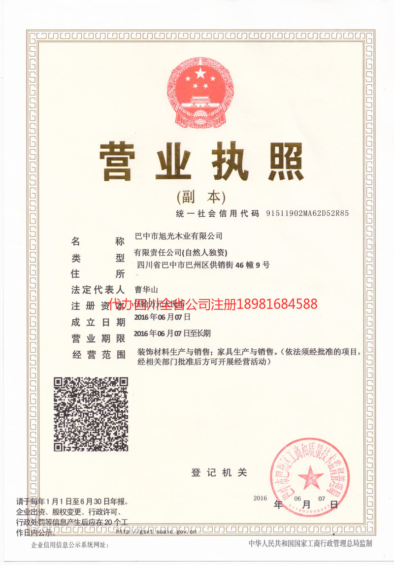 和田地区和田地区旭光木业有限公司